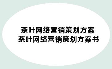 茶叶网络营销策划方案 茶叶网络营销策划方案书